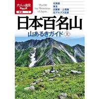 日本百名山 山あるきガイド上(2020年版) 電子書籍版 / 編:JTBパブリッシング | ebookjapan ヤフー店