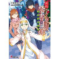 創約 とある魔術の禁書目録 電子書籍版 / 著者:鎌池和馬 イラスト:はいむらきよたか | ebookjapan ヤフー店