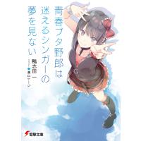 青春ブタ野郎は迷えるシンガーの夢を見ない 電子書籍版 / 著者:鴨志田一 イラスト:溝口ケージ | ebookjapan ヤフー店