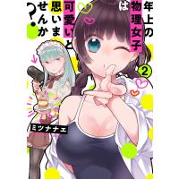 年上の物理女子は可愛いと思いませんか? 2巻 電子書籍版 / ミツナナエ | ebookjapan ヤフー店