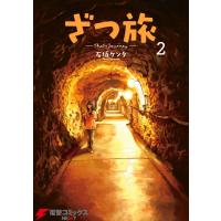 ざつ旅-That’s Journey- 2 電子書籍版 / 著者:石坂ケンタ | ebookjapan ヤフー店
