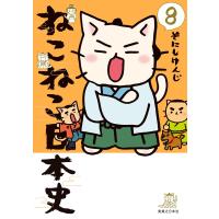 ねこねこ日本史(8) 電子書籍版 / そにしけんじ | ebookjapan ヤフー店