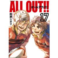 ALL OUT!! (17) 電子書籍版 / 雨瀬シオリ | ebookjapan ヤフー店