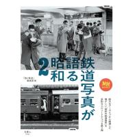 鉄道写真が語る昭和2 電子書籍版 / 著:旅と鉄道編集部 | ebookjapan ヤフー店