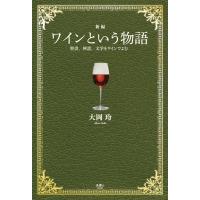 新編 ワインという物語 聖書、神話、文学をワインでよむ 電子書籍版 / 著:大岡玲 | ebookjapan ヤフー店