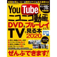 YouTubeとニコニコ動画をブルーレイ&amp;DVDにしてTVで見る本2020 電子書籍版 / 著者:三才ブックス | ebookjapan ヤフー店