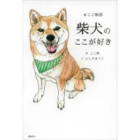 柴犬のここが好き #ここ柴部 電子書籍版 / 著:ここ柴 文:にしだまりこ | ebookjapan ヤフー店