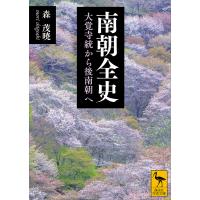 南朝全史 大覚寺統から後南朝へ 電子書籍版 / 森茂暁 | ebookjapan ヤフー店