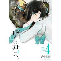 【デジタル版限定特典付き】性別「モナリザ」の君へ。 (4) 電子書籍版 / 吉村旋 | ebookjapan ヤフー店