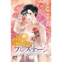 パズルゲーム☆プレステージ (4) 電子書籍版 / 野間美由紀 | ebookjapan ヤフー店
