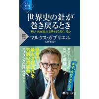 世界史の針が巻き戻るとき 「新しい実在論」は世界をどう見ているか 電子書籍版 / 著:マルクス・ガブリエル 訳:大野和基 | ebookjapan ヤフー店