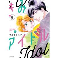 きみはアイドル (1)【電子限定描き下ろし付き】 電子書籍版 / サカモトミク | ebookjapan ヤフー店