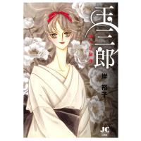 玉三郎 恋の狂騒曲 (1) 電子書籍版 / 岸裕子 | ebookjapan ヤフー店