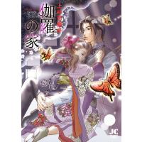 伽羅の家 電子書籍版 / 上杉可南子 | ebookjapan ヤフー店