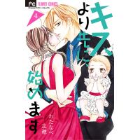 キスより先に、始めます (4) 電子書籍版 / わたなべ志穂 | ebookjapan ヤフー店