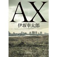 AX アックス 電子書籍版 / 著者:伊坂幸太郎 | ebookjapan ヤフー店