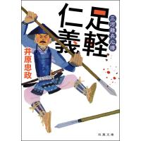 三河雑兵心得 : 1 足軽仁義 電子書籍版 / 井原忠政 | ebookjapan ヤフー店