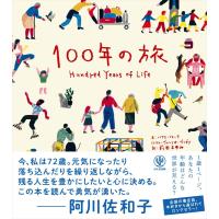 100年の旅 電子書籍版 / 著:ハイケ・フォーラ イラスト:ヴァレリオ・ヴィダリ 訳:前田まゆみ | ebookjapan ヤフー店