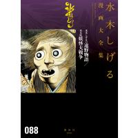 水木しげるの遠野物語/水木版妖怪大戦争 【水木しげる漫画大全集】 電子書籍版 / 水木しげる | ebookjapan ヤフー店