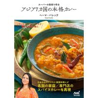 スーパーの食材で作る アジア7カ国の本格カレー 電子書籍版 / 著:ヘーマ・パレック | ebookjapan ヤフー店