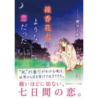 線香花火のような恋だった 電子書籍版 / 櫻井千姫/望月深冬 | ebookjapan ヤフー店