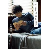 やましげのミカタ 電子書籍版 / 著者:山崎樹範 | ebookjapan ヤフー店