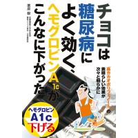 チョコは糖尿病によく効く、ヘモグロビンA1cがこんなに下がった 電子書籍版 / 栗原 毅 | ebookjapan ヤフー店