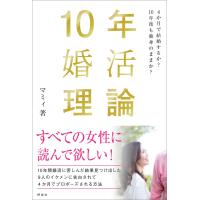 10年婚活理論 電子書籍版 / マミィ | ebookjapan ヤフー店