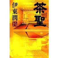 茶聖【電子特典付】 電子書籍版 / 伊東潤 | ebookjapan ヤフー店