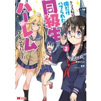 クラス転移で俺だけハブられたので、同級生ハーレム作ることにした(コミック) : 2 電子書籍版 | ebookjapan ヤフー店