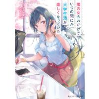 隣の女のおかげでいつの間にか大学生活が楽しくなっていた 電子書籍版 / 著者:エパンテリアス イラスト:パルプピロシ | ebookjapan ヤフー店