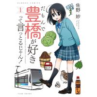 だもんで豊橋が好きって言っとるじゃん! (1) 電子書籍版 / 著:佐野妙 | ebookjapan ヤフー店