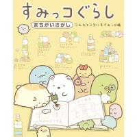 すみっコぐらしまちがいさがし こんなところにもすみっコ編 電子書籍版 / 主婦と生活社 | ebookjapan ヤフー店