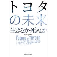 トヨタの未来 生きるか死ぬか 電子書籍版 / 編:日本経済新聞社 | ebookjapan ヤフー店