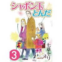 シャボン玉とんだ (3) 電子書籍版 / 七草セリ | ebookjapan ヤフー店