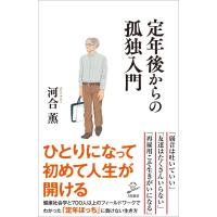 定年後からの孤独入門 電子書籍版 / 河合薫 | ebookjapan ヤフー店