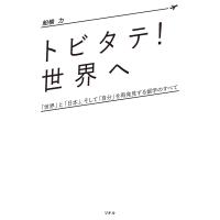 「トビタテ! 世界へ」(リテル) 電子書籍版 / 著:船橋力 | ebookjapan ヤフー店