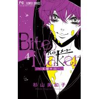 Bite Maker 〜王様のΩ〜 (4) 電子書籍版 / 杉山美和子 | ebookjapan ヤフー店