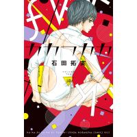 カカフカカ (10) 電子書籍版 / 石田拓実 | ebookjapan ヤフー店