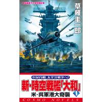 新・時空戦艦『大和』〈1〉米・呉軍港大奇襲 電子書籍版 / 著:草薙圭一郎 | ebookjapan ヤフー店