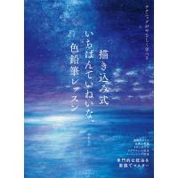 描き込み式 いちばんていねいな、色鉛筆レッスン 電子書籍版 / 著:弥永和千 | ebookjapan ヤフー店