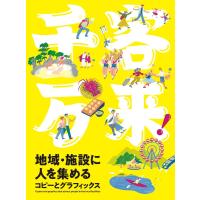 千客万来!地域・施設に人を集めるコピーとグラフィックス 電子書籍版 / パイ インターナショナル | ebookjapan ヤフー店