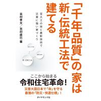 「千年品質」の家は新・伝統工法で建てる―――宮大工の技と最新技術で災害に強い家づくり 電子書籍版 / 著:吉村孝文/著:吉村直巳 | ebookjapan ヤフー店