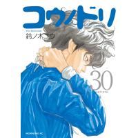 コウノドリ (30) 電子書籍版 / 鈴ノ木ユウ | ebookjapan ヤフー店