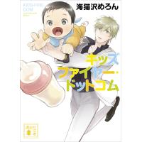 キッズファイヤー・ドットコム 電子書籍版 / 海猫沢めろん | ebookjapan ヤフー店