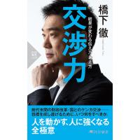 交渉力 結果が変わる伝え方・考え方 電子書籍版 / 著:橋下徹 | ebookjapan ヤフー店