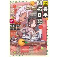 四畳半開拓日記 03 電子書籍版 / 著者:七菜なな イラスト:はてなときのこ | ebookjapan ヤフー店