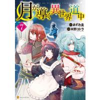 月が導く異世界道中7 電子書籍版 / 漫画:木野コトラ 原作:あずみ圭 | ebookjapan ヤフー店