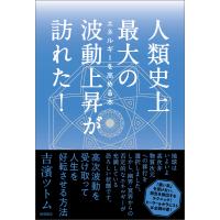 人類史上最大の波動上昇が訪れた! 電子書籍版 / 著:吉濱ツトム | ebookjapan ヤフー店