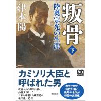 叛骨〈下〉 電子書籍版 / 津本陽 | ebookjapan ヤフー店